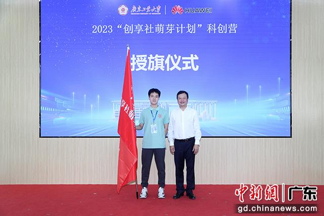 张学理为本次科创营授旗,标志着广东工业大学为广州优秀高中生悉心打造的科技强国梦想号正式启航。广东工业大学供图 张学理为本次科创营授旗,标志着广东工业大学为广州优秀高中生悉心打造的科技强国梦想号正式启航。广东工业大学供图